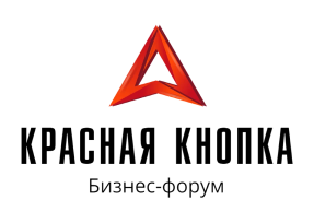 Бизнес-форум «Красная кнопка»