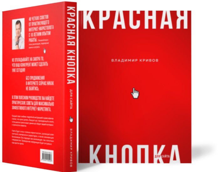 Книга «Красная кнопка для сайта»